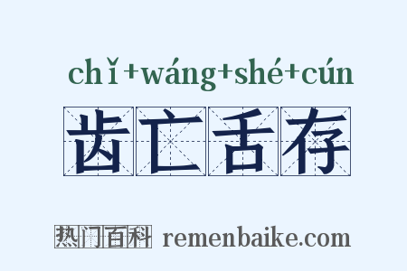 齿亡舌存是什么意思的图片